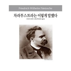 차라투스트라는 이렇게 말했다, 동서문화사