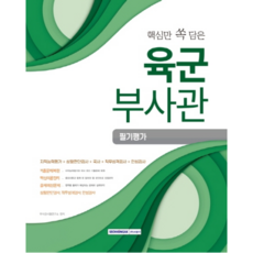 2020 핵심만 쏙 담은육군부사관 필기평가, 서원각
