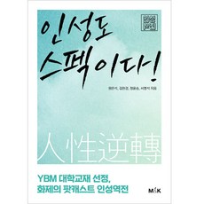 인성도 스펙이다!, M&K