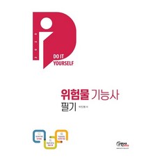 2020 DIY 위험물 기능사 필기 + 전과목 무료동영상, 구민사