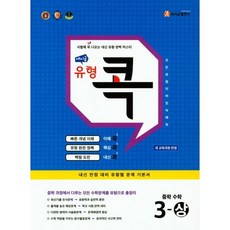 에이급 유형 콕 중학 수학 3-상 (2023년), 에이급출판사, 중등3학년