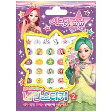 시크릿쥬쥬 별의 여신 네일스티커 2, 아이누리