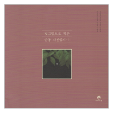 그림에세이김정희