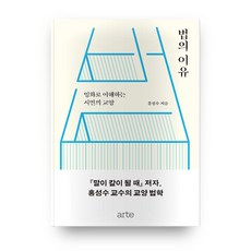 법의 이유 : 영화로 이해하는 시민의 교양, arte