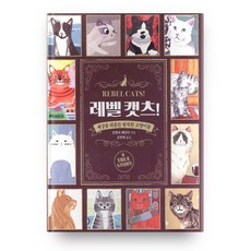 레벨 캣츠! : 세상을 뒤흔든 발칙한 고양이들 양장, arte, 킴벌리해밀턴