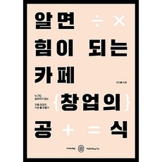 알면 힘이 되는 카페 창업의 공식:누구도 알려주지 않는 카페 창업의 기본 틀 만들기