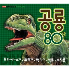 공룡 80장. 1:Flash Card, 담터미디어