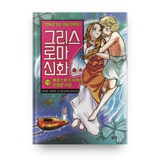 그리스 로마 신화, 12권, 아울북