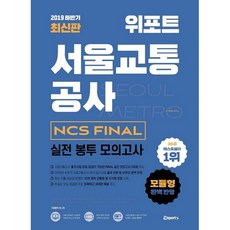 위포트서울교통공사봉투모의고사