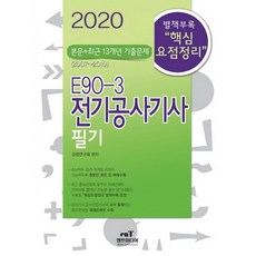 2020 E90-3 전기공사기사 필기, 엔트미디어