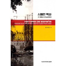 스페인 역사 초기에서 오늘날까지, 부산외국어대학교출판부