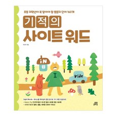 기적의 사이트 워드 Sight word:초등 저학년이 꼭 알아야 할 통문자 단어 160개, 길벗스쿨