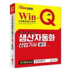 2020 Win-Q 생산 자동화 산업기사 필기 단기완성, 시대고시기획