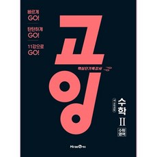 고잉 수학영역 고등 수학2 (2021년용), 미래엔