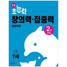 7세 초능력 창의력 집중력 2권, 동아출판