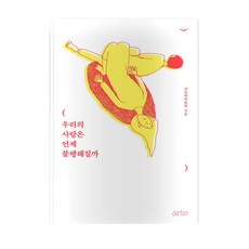 우리의 사랑은 언제 불행해질까, 아르테