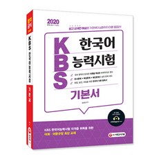 2020 KBS 한국어능력시험 기본서, 시대고시기획