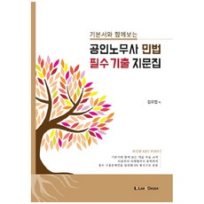 기본서와 함께 보는 공인노무사 민법 필수기출지문집, 로앤오더