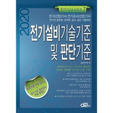 2020 전기설비기술기준 및 판단기준, 동일출판사