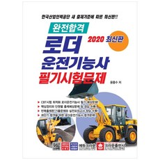 2020 로더 운전기능사 필기시험문제, 크라운출판사