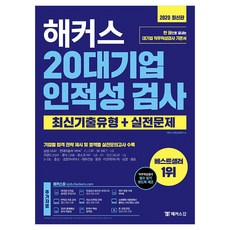 해커스20대기업인적성검사