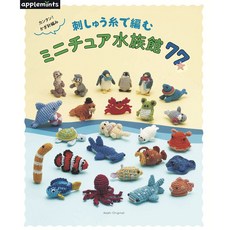 코바늘과 자수실로 만드는 미니어쳐 수족관 77, applemints
