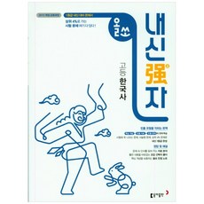 올쏘 내신강자 고등 한국사 (2023년용), 동아출판, 역사영역