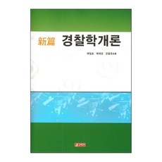 신편 경찰학개론, 21세기사