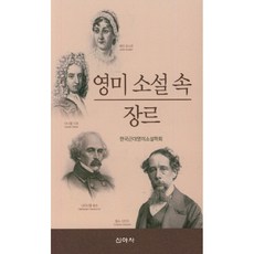 영미 소설 속 장르, 신아사