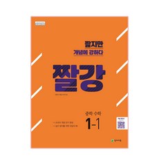 짤강 중학 수학 1-1(2023):2015 개정 교육과정 | 새 교과서 반영, 천재교육, 중등1학년