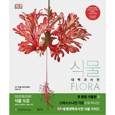 식물 : 과학의 의미를 묻는 시민들에게 양장 DK대백과사전 시리즈, 사이언스북스