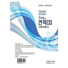 2020 Easy 2.0 견적 CD 사용설명서, 건설연구원