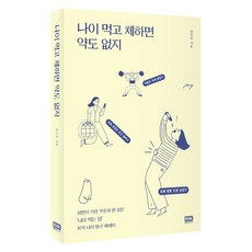 나이 먹고 체하면 약도 없지:살면서 가장 꾸준히 한 일은 나이 먹는 일 본격 나이 탐구 에세이, 알에이치코리아