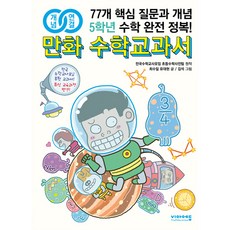 개념연결 만화 수학교과서 초등 5학년:77개 핵심 질문과 개념 수학 완전 정복!, 비아에듀