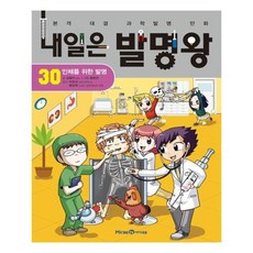내일은 발명왕, 아이세움, 곰돌이 co., 30권