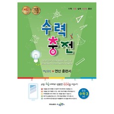 수력충전 중등 수학3(하):개념충전 연산 훈련서, 수학3(하), 중등3학년