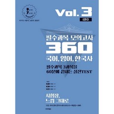 국어 영어 한국사 필수과목 모의고사 360 Vol 3(1월호)(2020):9급 대비 7급 대비 / 국가직 지방직 소방직 법원직, 발해북스