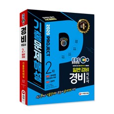제주청원경찰기출문제