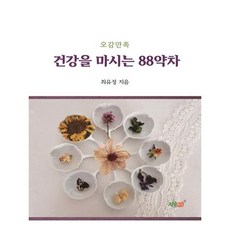오감만족건강을 마시는 88약차:, 지식과감성, 최유정 저