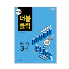 연산 더블클릭 중학 수학 3-1(2023), 천재교육, 중등3학년