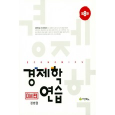 경제학연습