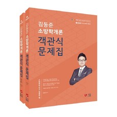 김동준 소방학개론 객관식 문제집(2020):각종 소방관련 시험대비, 두빛나래