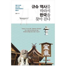 규슈 역사를 따라서 한국을 찾아 걷다:일본 규슈에 남아 있는 한민족 문화유산 탐방기, 북랩