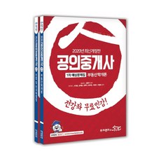 2020 공인중개사 1차 예상문제집 세트 전2권, 무크랜드&공인모