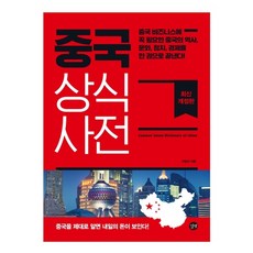 중국 상식사전(2020):중국을 제대로...