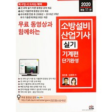 무료 동영상과 함께하는 소방설비산업기사 실기 기계편 단기완성(2020):전 과목 실기 이론 동영상 강의 제공 / 최근 기출문제 수록 및 완벽 해설, 세진북스