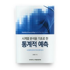 시계열 분석을 기초로 한 통계적 예측:시간영역 분석과 주파수영역 분석, 연세대학교 대학출판문화원