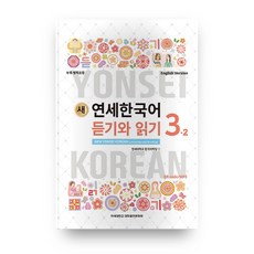 새 연세한국어 듣기와 읽기 3-2(English Version), 연세대학교 대학출판문화원