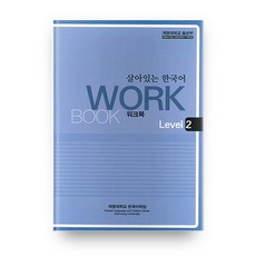 살아있는 한국어: Workbook Level 2, 계명대학교출판부