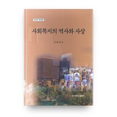 사회복지사상과역사